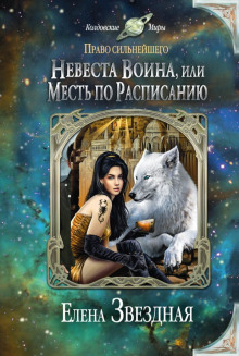 Невеста воина, или Месть по расписанию - Елена Звёздная