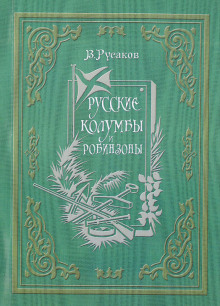 Русские Колумбы и Робинзоны — Виктор Русаков