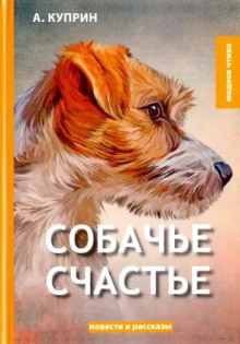 Аудиокнига Собачье счастье — Александр Куприн