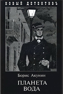 Аудиокнига Планета Вода — Борис Акунин