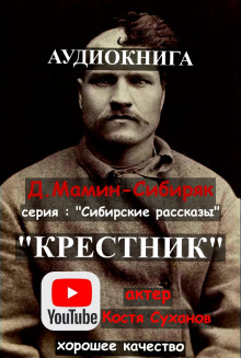 Крестник - Дмитрий Мамин-Сибиряк