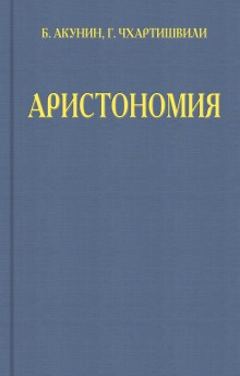 Аудиокнига Аристономия — Борис Акунин