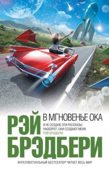 В мгновенье ока - Рэй Брэдбери