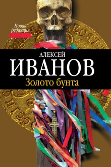 Золото Бунта - Алексей Иванов