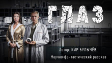 Аудиокнига Глаз — Кир Булычев