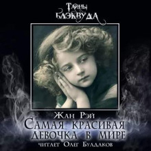 Самая красивая девочка в мире - Жан Рэй