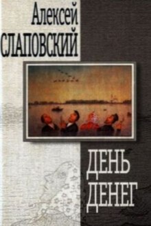 Аудиокнига День денег — Алексей Слаповский