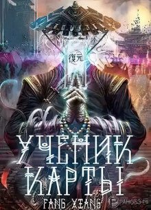 Аудиокнига Ученик Карты. Часть 2 — Fang Xiang