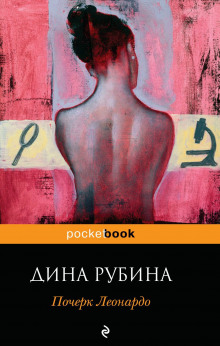 Почерк Леонардо — Дина Рубина