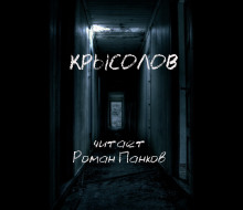 Крысолов — Александр Грин