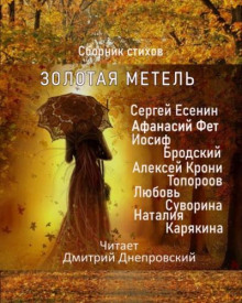 Золотая метель. Сборник стихов — Сергей Есенин