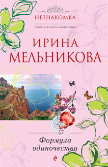 Формула одиночества - Ирина Мельникова