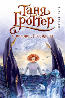 Таня Гроттер и колодец Посейдона — Дмитрий Емец