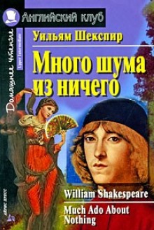 Аудиокнига Комедия ошибок. Много шума из ничего — Уильям Шекспир