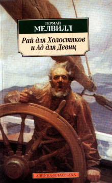 Рай для Холостяков и Ад для Девиц - Герман Мелвилл