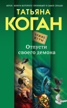 Аудиокнига Отпусти своего демона — Татьяна Коган