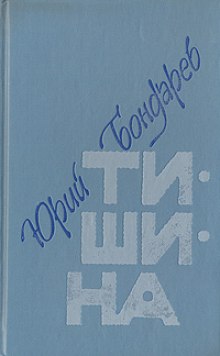 Аудиокнига Тишина — Юрий Бондарев