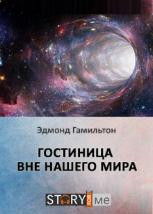 Аудиокнига Гостиница вне нашего мира — Эдмонд Гамильтон