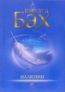 Иллюзии, или приключения Мессии, который Мессией быть не хотел — Ричард Бах