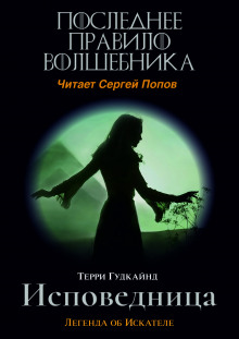 Аудиокнига Последнее Правило Волшебника, или Исповедница — Терри Гудкайнд