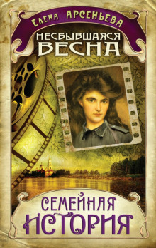 Несбывшаяся весна — Елена Арсеньева