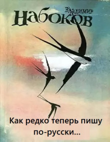 Как редко теперь пишу по-русски... - Марк Алданов