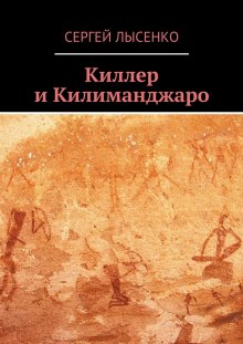 Киллер и Килиманджаро - Сергей Лысенко