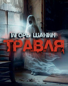 Травля — Игорь Шанин