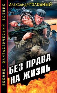 Аудиокнига Без права на жизнь — Александр Голодный