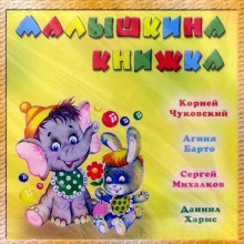 Малышкина книжка - Корней Чуковский