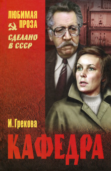 Кафедра. Рассказы — И. Грекова