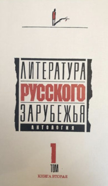 Аудиокнига Литература русского зарубежья. 1920 -1925 гг. — Иван Бунин