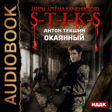 S-T-I-K-S. Окаянный - Антон Текшин