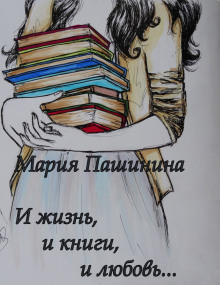 И жизнь, и книги, и любовь... - Мария Пашинина