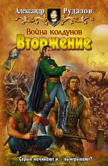 Война колдунов. Вторжение - Александр Рудазов