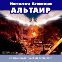 Аудиокнига Альтаир — Наталья Власова