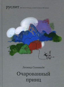 Очарованный принц - Леонид Соловьёв