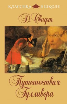 Путешествия Гулливера — Джонатан Свифт