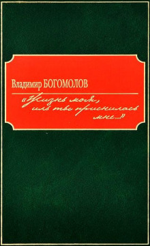 Жизнь моя, иль ты приснилась мне... — Владимир Богомолов