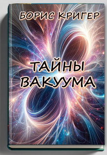 Аудиокнига Тайны вакуума