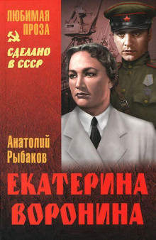 Аудиокнига Екатерина Воронина — Анатолий Рыбаков