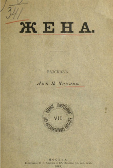 Аудиокнига Жена — Антон Чехов