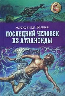 Аудиокнига Последний человек из Атлантиды — Александр Беляев