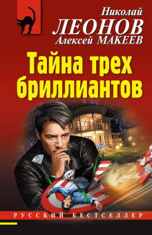 Тайна трёх бриллиантов - Алексей Макеев