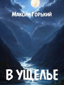 Аудиокнига В ущелье — Максим Горький