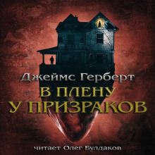 Аудиокнига В плену у призраков — Джеймс Герберт