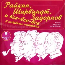 Райкин, Ширвиндт, Задорнов и все-все-все в забавных историях — Александр Хорт