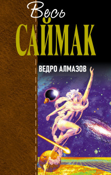 Аудиокнига Ведро алмазов — Клиффорд Саймак