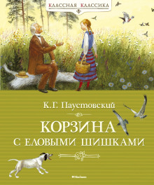 Аудиокнига Корзина с еловыми шишками — Константин Паустовский