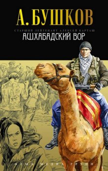 Аудиокнига Ашхабадский вор — Александр Бушков